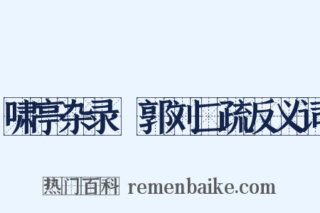 啸亭杂录·郭刘二疏反义词是什么意思的图片